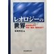 レオロジーの世界―基本概念から特性・構造・観測法まで [単行本]