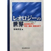 レオロジーの世界―基本概念から特性・構造・観測法まで [単行本]