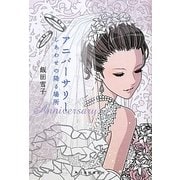 アニバーサリー―しあわせの降る場所(ハルキ文庫) [文庫]