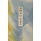 滞郷音信 [単行本]