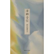 滞郷音信 [単行本]