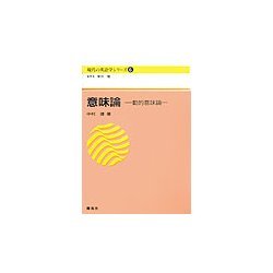 意味論―動的意味論(現代の英語学シリーズ〈6〉) [全集叢書]