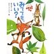 みてても、いい?(ポプラちいさなおはなし) [単行本]