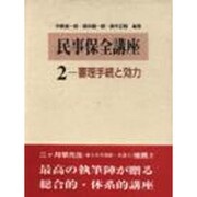 審理手続と効力(民事保全講座〈2〉) [単行本]