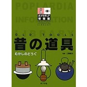 昔の道具(ポプラディア情報館) [単行本]