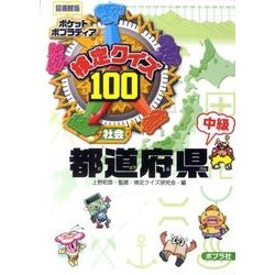 検定クイズ100都道府県中級 図書館版－社会（ポケットポプラディア 5） [単行本]