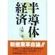 半導体経済 [単行本]