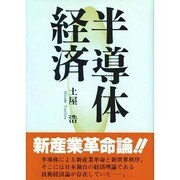 半導体経済 [単行本]