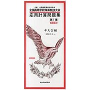 全国高等学校珠算・電卓競技大会応用計算問題集 第1集 [単行本]