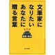 文筆家になりたいあなたに贈る言葉 [単行本]