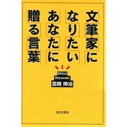 文筆家になりたいあなたに贈る言葉 [単行本]