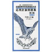 全国高等学校珠算・電卓競技大会応用計算問題集 第3集 [単行本]