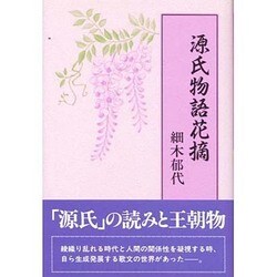 源氏物語花摘 [単行本]