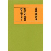 数を楽しむ 1（元章談語 その3）