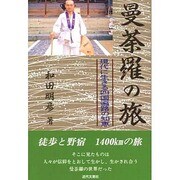 曼荼羅の旅―現代に生きる四国遍路の知恵 [単行本]