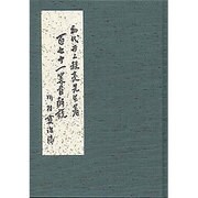 百七十一算首解説 [単行本]