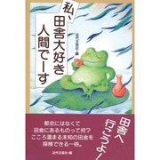 私、田舎大好き人間でーす [単行本]