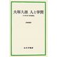 大塚久雄 人と学問―付 大塚久雄「資本論講義」 [単行本]