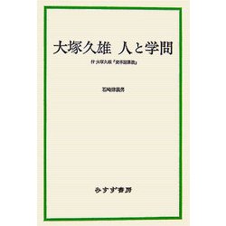 大塚久雄 人と学問―付 大塚久雄「資本論講義」 [単行本]