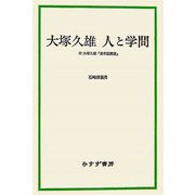 大塚久雄 人と学問―付 大塚久雄「資本論講義」 [単行本]