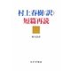 村上春樹「訳」短篇再読 [単行本]