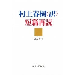 村上春樹「訳」短篇再読 [単行本]