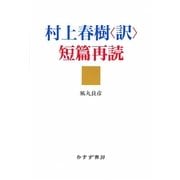 村上春樹「訳」短篇再読 [単行本]