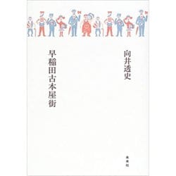 早稲田古本屋街 [単行本]