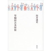 早稲田古本屋街 [単行本]