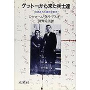 ゲットーから来た兵士達－包囲された森林と都市 [単行本]