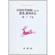 1930年代朝鮮における農業と農村社会(朝鮮近代史研究双書〈14〉) [単行本]