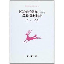 1930年代朝鮮における農業と農村社会(朝鮮近代史研究双書〈14〉) [単行本]