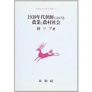 1930年代朝鮮における農業と農村社会(朝鮮近代史研究双書〈14〉) [単行本]