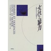 女生と暴力―世界の女たちは告発する [単行本]