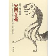 安西冬衛―モダニズム詩に隠されたロマンティシズム [単行本]