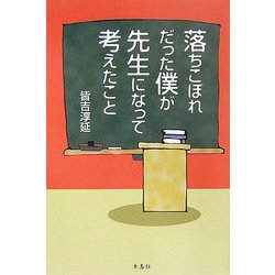 落ちこぼれだった僕が先生になって考えたこと [単行本]