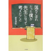 落ちこぼれだった僕が先生になって考えたこと [単行本]
