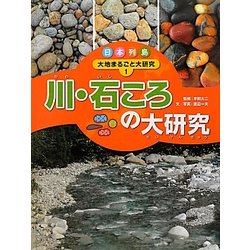 日本列島 大地まるごと大研究〈1〉川・石ころの大研究 [単行本]