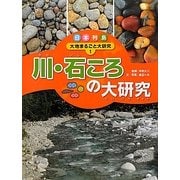 日本列島 大地まるごと大研究〈1〉川・石ころの大研究 [単行本]