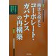商法大改正とコーポレート・ガバナンスの再構築 [単行本]