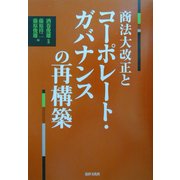 商法大改正とコーポレート・ガバナンスの再構築 [単行本]