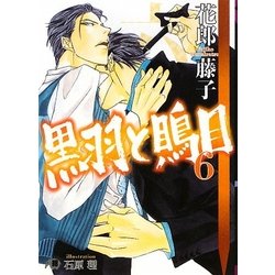 ヨドバシ Com 黒羽と鵙目 6 白泉社花丸文庫black 文庫 通販 全品無料配達