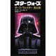 スター・ウォーズ ダース・ヴェイダー光と影 [新書]