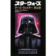 スター・ウォーズ ダース・ヴェイダー光と影 [新書]