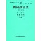 機械設計法 改訂・SI版 (最新機械工学シリーズ〈4〉) [全集叢書]
