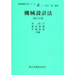 機械設計法 改訂・SI版 (最新機械工学シリーズ〈4〉) [全集叢書]