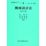機械設計法 改訂・SI版 (最新機械工学シリーズ〈4〉) [全集叢書]