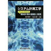 システム計測工学―ポイントでわかる機械計測の基礎と実践 [単行本]