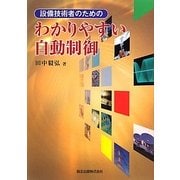 設備技術者のためのわかりやすい自動制御 [単行本]