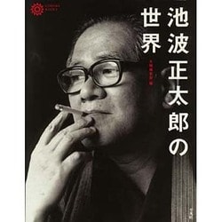 池波正太郎の世界(コロナ・ブックス) [単行本]